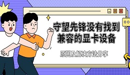 守望先锋没有找到兼容的显卡设备 原因及解决方法分享