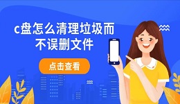 c盘怎么清理垃圾而不误删文件 分享5种安全方法