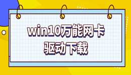万能网卡驱动win10下载 一键修复网络连接