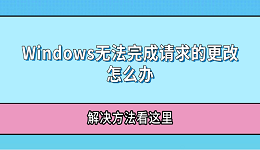 Windows无法完成请求的更改怎么办 解决方法看这里