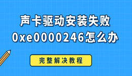 声卡驱动安装失败0xe0000246怎么办 完整解决教程