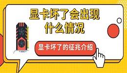 显卡坏了会出现什么情况 显卡坏了的征兆介绍