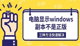 电脑显示windows副本不是正版 三种方法快速解决