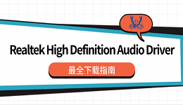 Realtek High Definition Audio Driver 最全下载