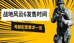 战地风云6发售时间 电脑配置要求一览