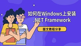 如何在Windows上安装 .NET Framework 图文教程分享