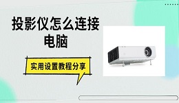 投影仪怎么连接电脑 实用设置教程分享