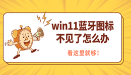 win11蓝牙图标不见了怎么办 看这里就够！
