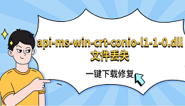 api-ms-win-crt-conio-l1-1-0.dll文件丢失 一键下载修复