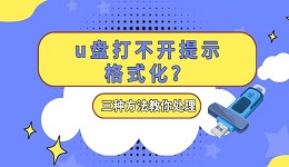 u盘打不开提示格式化？三种方法教你处理