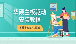 华硕主板驱动安装教程 多种安装方法详解