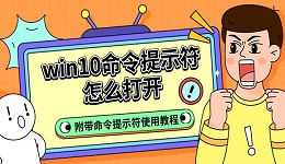 win10命令提示符怎么打开 附带命令提示符使用教程
