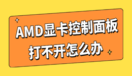 AMD显卡控制面板打不开怎么办 这个操作才是关键！