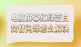 电脑屏幕红绿蓝白交替闪烁怎么解决 试试这几招