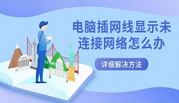 电脑插网线显示未连接网络怎么办 详细解决方法