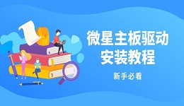 微星主板驱动安装教程 新手必看