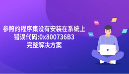 “参照的程序集没有安装在系统上,错误代码:0x800736B3”完整解决方案