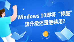 Windows 10即将“停服”，该升级还是继续用？