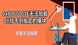 0x8007007E无法加载dll找不到指定的模块 修复方法指南