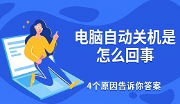 电脑自动关机是怎么回事 4个原因告诉你答案