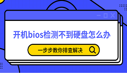 开机bios检测不到硬盘怎么办 一步步教你排查解决