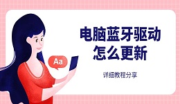电脑蓝牙驱动怎么更新 详细教程分享