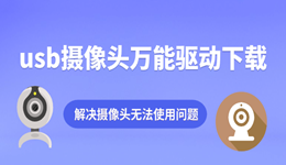 usb摄像头万能驱动下载 解决摄像头无法使用问题
