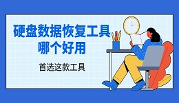 硬盘数据恢复工具哪个好用 首选这款工具