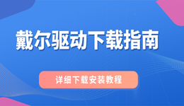 戴尔驱动下载指南 轻松解决网卡、显卡、声卡等驱动异常