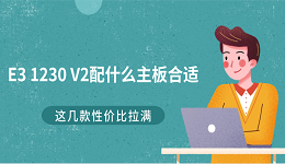 E3 1230 V2配什么主板合适？这几款性价比拉满