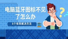 电脑蓝牙图标不见了怎么办 6个有效解决方法