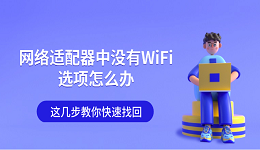 网络适配器中没有WiFi选项怎么办 这几步教你快速找回