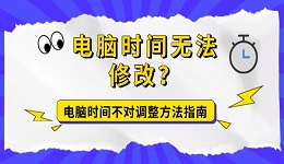 电脑时间无法修改？电脑时间不对调整方法指南