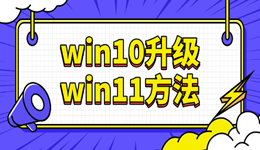 2025年Win10停服在即！最详细的Win10升级Win11方法来了