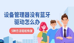 设备管理器没有蓝牙驱动怎么办 5种方法轻松恢复