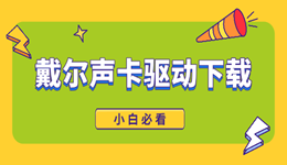 戴尔声卡驱动下载全攻略 小白必看