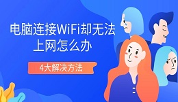 电脑连接WiFi却无法上网怎么办 4大解决方法