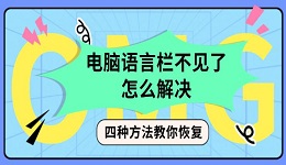 电脑语言栏不见了怎么解决 四种方法教你恢复
