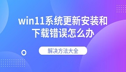 win11系统更新安装和下载错误怎么办 解决方法大全