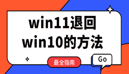 win11不好用？两种方法教你win11退回win10