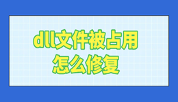 dll文件被占用怎么修复 完整指南