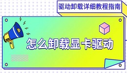 怎么卸载显卡驱动 驱动卸载详细教程指南