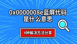 0x0000008e蓝屏代码是什么意思 4种解决方法分享