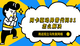 网卡驱动异常代码31怎么解决？用这招立马恢复网络