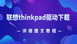 联想thinkpad驱动下载 一招教会你