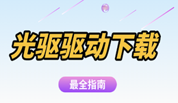 电脑光驱无法识别？下载光驱驱动帮你解决问题