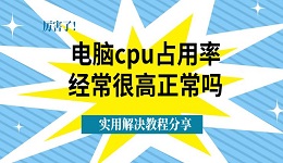 电脑cpu占用率经常很高正常吗 实用解决教程分享