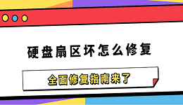 硬盘扇区坏怎么修复 全面修复指南来了