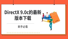 DirectX 9.0c的最新版本下载 新手必看
