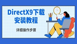 DirectX9下载安装教程 详细操作步骤